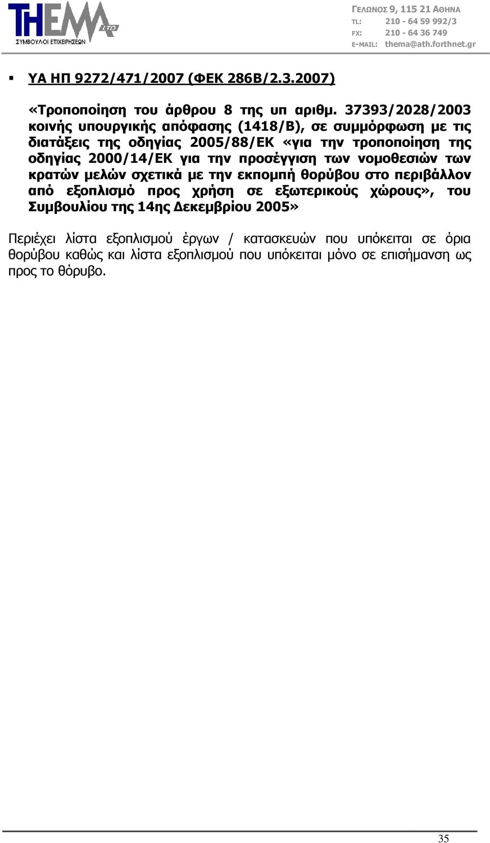 2000/14/ΔΘ γηα ηελ πξνζέγγηζε ησλ λνκνζεζηώλ ησλ θξαηώλ κειώλ ζρεηηθά κε ηελ εθπνκπή ζνξύβνπ ζην πεξηβάιινλ από εμνπιηζκό πξνο ρξήζε ζε