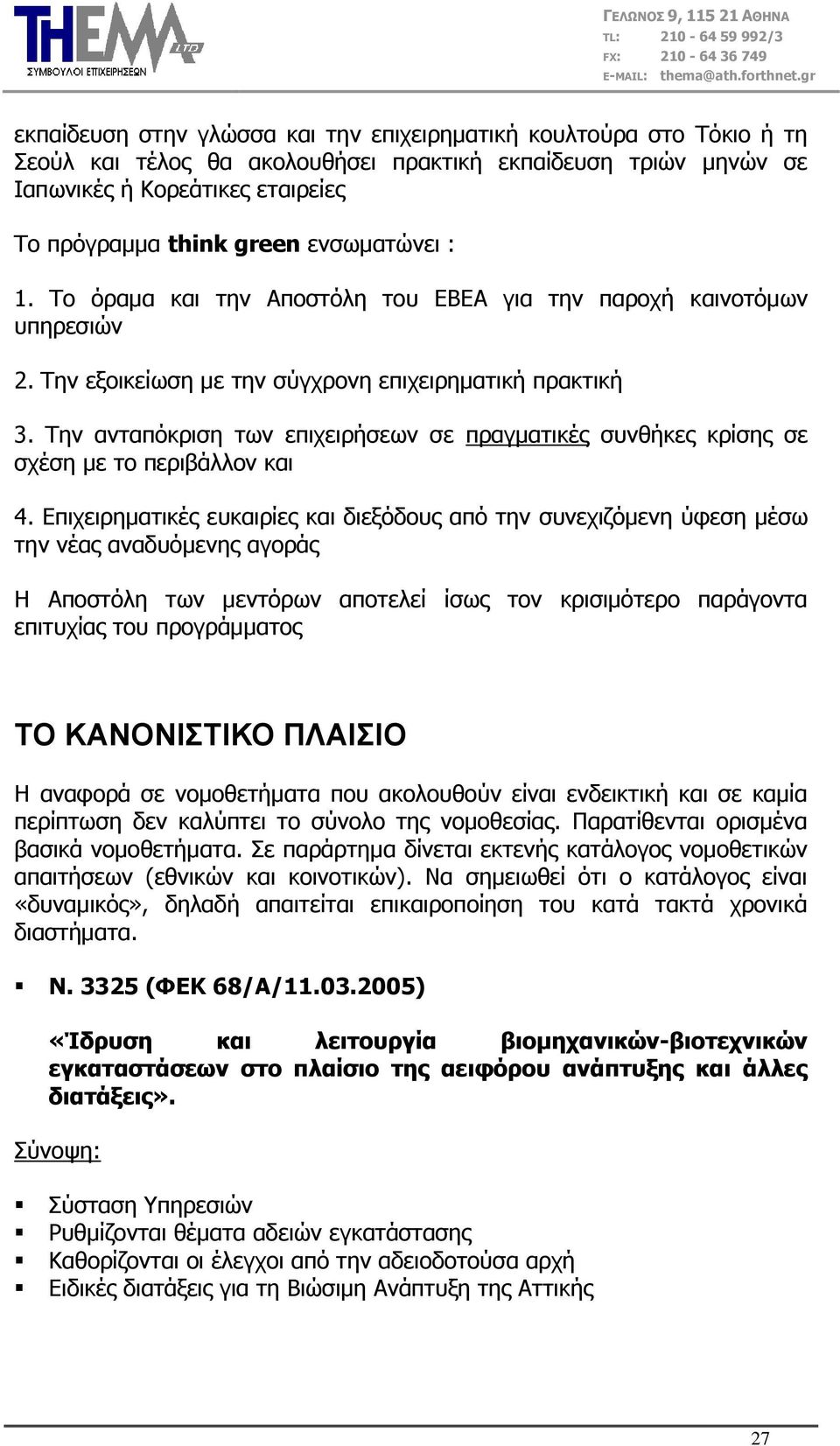 Σελ αληαπφθξηζε ησλ επηρεηξήζεσλ ζε πξαγκαηηθέο ζπλζήθεο θξίζεο ζε ζρέζε κε ην πεξηβάιινλ θαη 4.