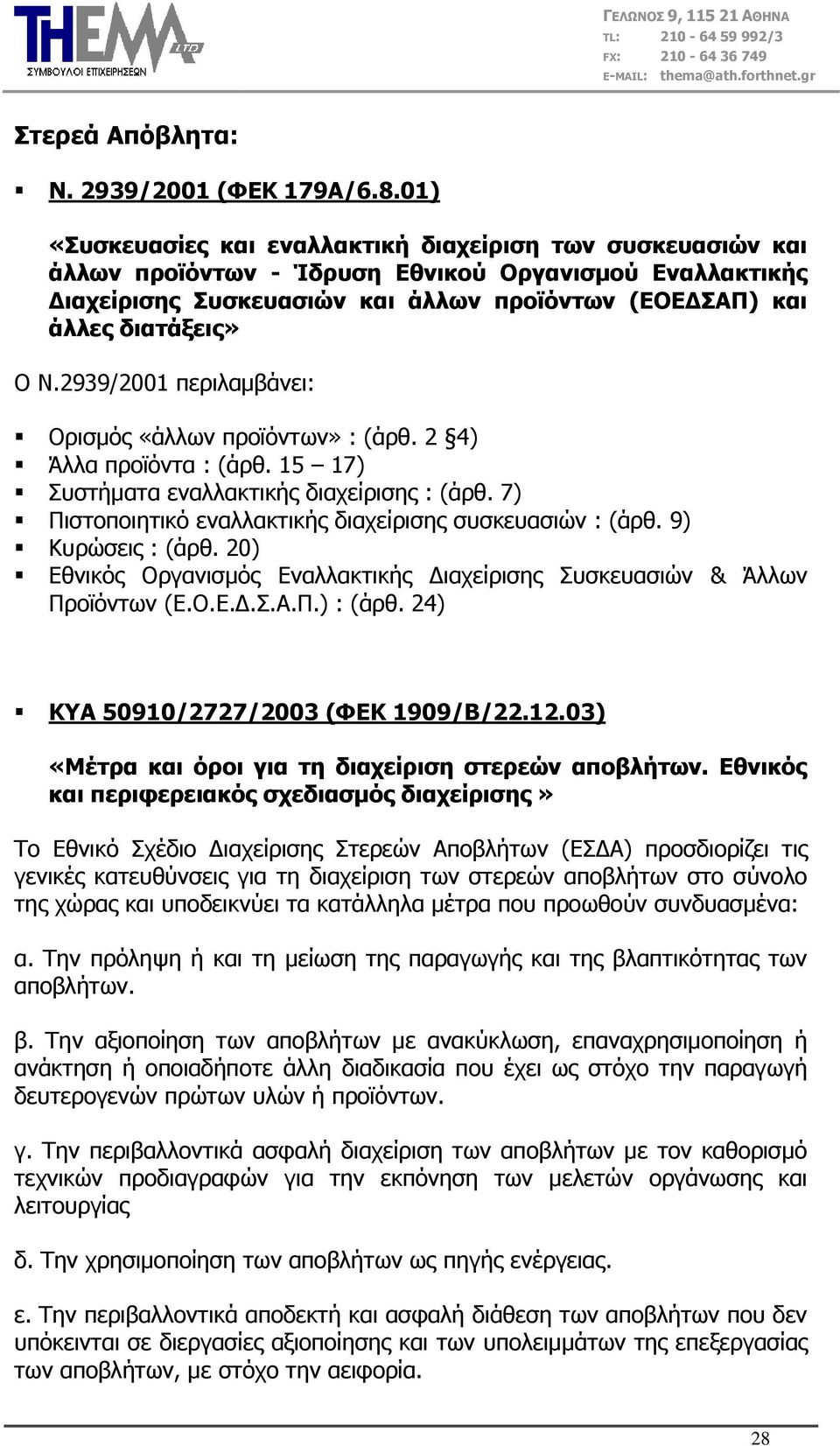 2939/2001 πεξηιακβάλεη: Οξηζκφο «άιισλ πξντφλησλ» : (άξζ. 2 4) Άιια πξντφληα : (άξζ. 15 17) πζηήκαηα ελαιιαθηηθήο δηαρείξηζεο : (άξζ. 7) Πηζηνπνηεηηθφ ελαιιαθηηθήο δηαρείξηζεο ζπζθεπαζηψλ : (άξζ.