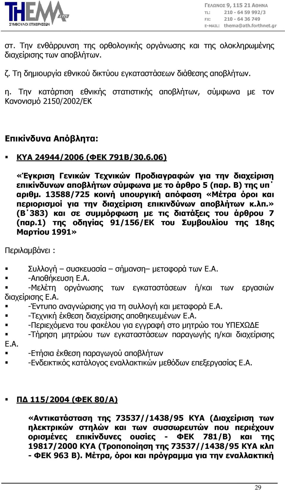 13588/725 θνηλή ππνπξγηθή απόθαζε «Κέηξα όξνη θαη πεξηνξηζκνί γηα ηελ δηαρείξηζε επηθηλδύλσλ απνβιήησλ θ.ιπ.» (Β 383) θαη ζε ζπκκόξθσζε κε ηηο δηαηάμεηο ηνπ άξζξνπ 7 (παξ.