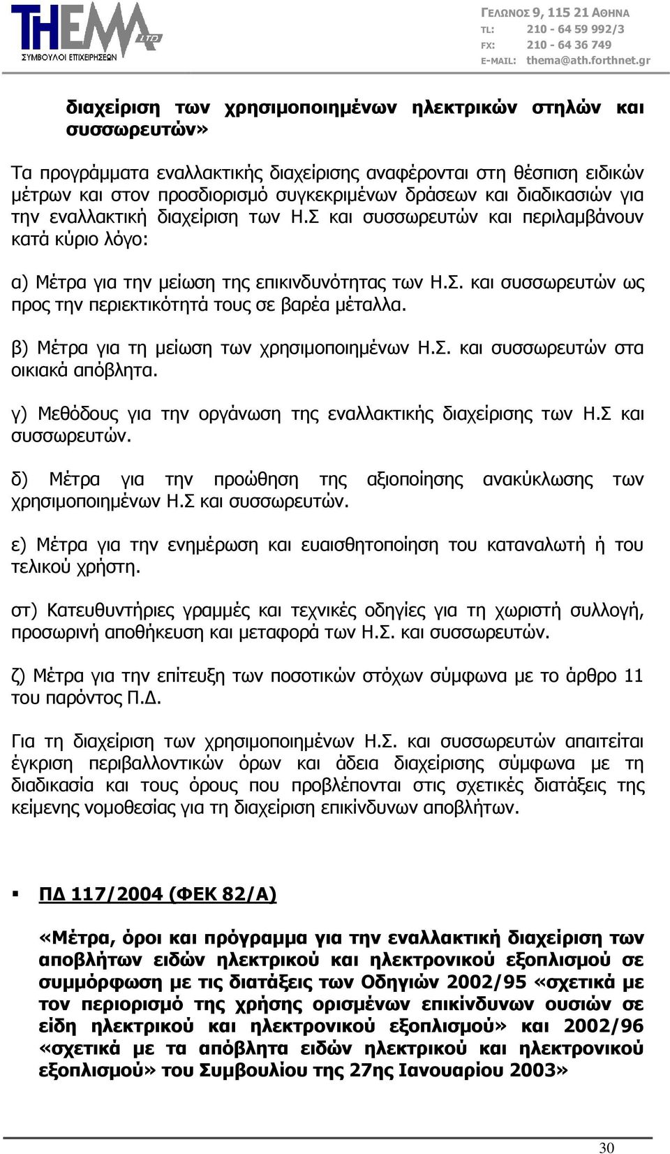 . θαη ζπζζσξεπηψλ σο πξνο ηελ πεξηεθηηθφηεηά ηνπο ζε βαξέα κέηαιια. β) Κέηξα γηα ηε κείσζε ησλ ρξεζηκνπνηεκέλσλ Ζ.. θαη ζπζζσξεπηψλ ζηα νηθηαθά απφβιεηα.