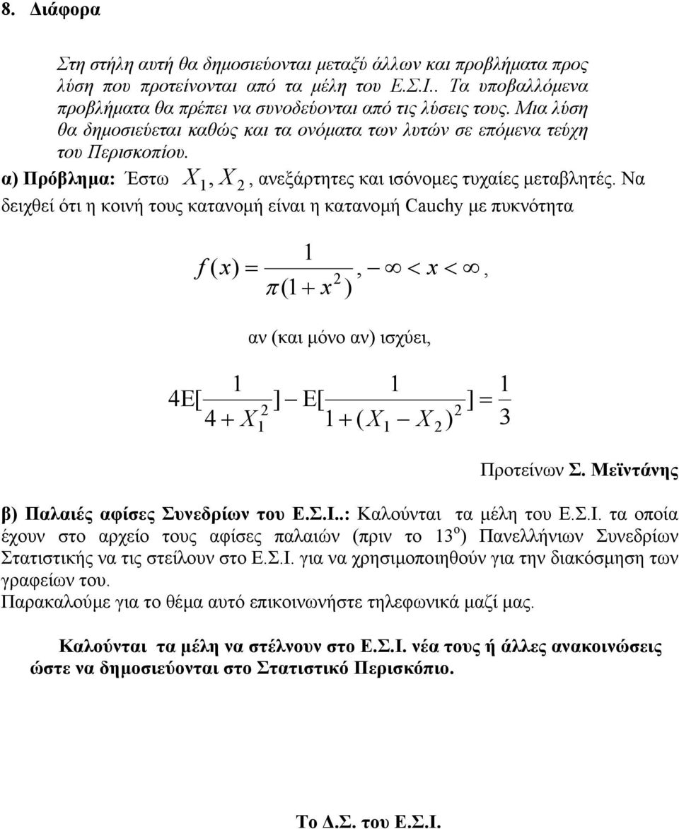 Να δειχθεί ότι η κοινή τους κατανοµή είναι η κατανοµή Cauchy µε πυκνότητα f x) =, < x < π ( + x ) ( αν (και µόνο αν) ισχύει, E[ ] E[ 4 + X + ( X X 4 ), ] = 3 Προτείνων Σ.