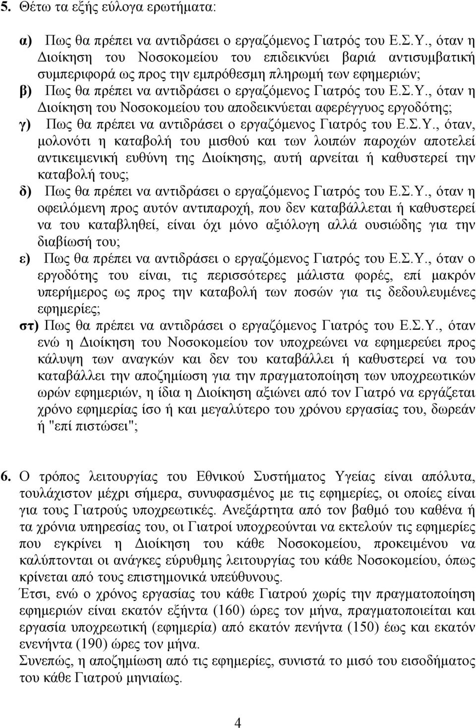 , όταν η Διοίκηση του Νοσοκομείου του αποδεικνύεται αφερέγγυος εργοδότης; γ) Πως θα πρέπει να αντιδράσει ο εργαζόμενος Γιατρός του Ε.Σ.Υ.