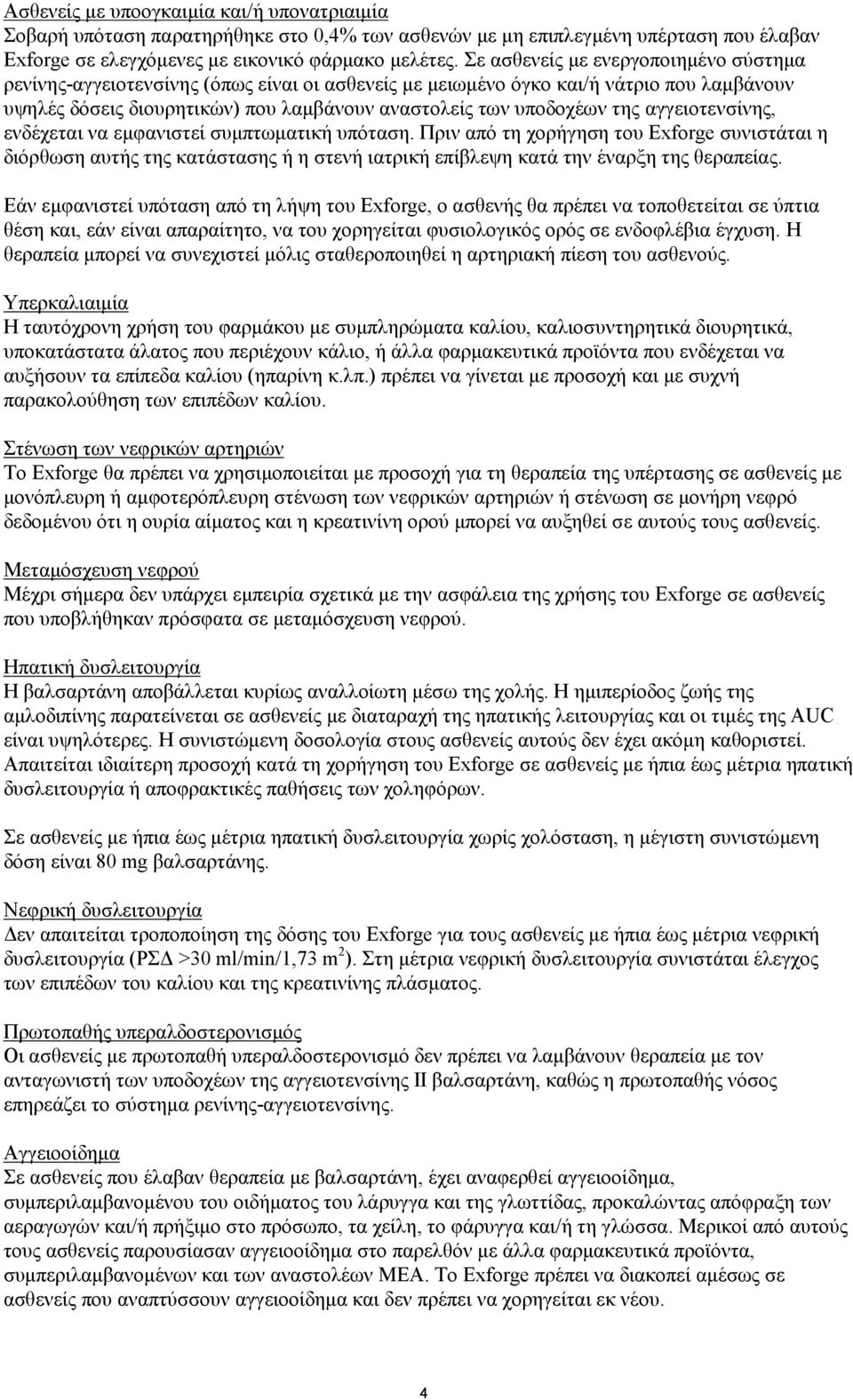 αγγειοτενσίνης, ενδέχεται να εμφανιστεί συμπτωματική υπόταση. Πριν από τη χορήγηση του Exforge συνιστάται η διόρθωση αυτής της κατάστασης ή η στενή ιατρική επίβλεψη κατά την έναρξη της θεραπείας.