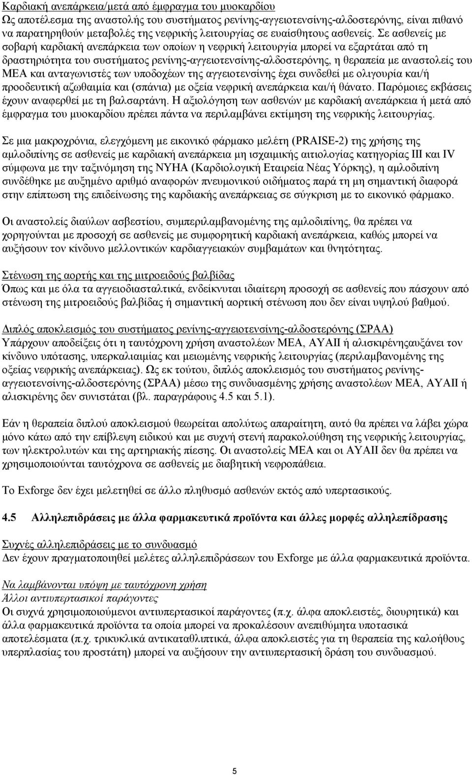 Σε ασθενείς με σοβαρή καρδιακή ανεπάρκεια των οποίων η νεφρική λειτουργία μπορεί να εξαρτάται από τη δραστηριότητα του συστήματος ρενίνης-αγγειοτενσίνης-αλδοστερόνης, η θεραπεία με αναστολείς του ΜΕΑ