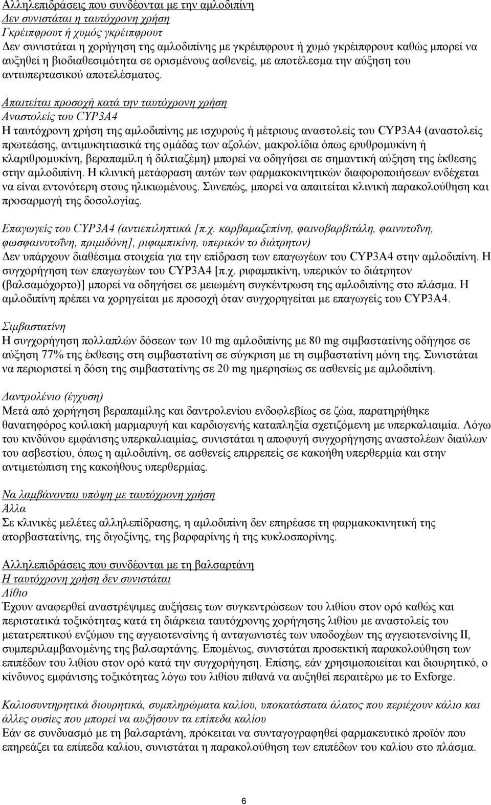 Απαιτείται προσοχή κατά την ταυτόχρονη χρήση Αναστολείς του CYP3A4 Η ταυτόχρονη χρήση της αμλοδιπίνης με ισχυρούς ή μέτριους αναστολείς του CYP3A4 (αναστολείς πρωτεάσης, αντιμυκητιασικά της ομάδας