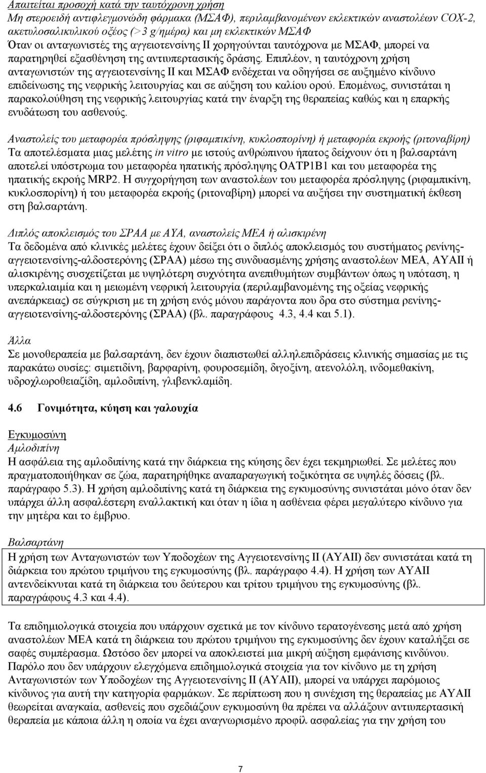 Επιπλέον, η ταυτόχρονη χρήση ανταγωνιστών της αγγειοτενσίνης ΙΙ και ΜΣΑΦ ενδέχεται να οδηγήσει σε αυξημένο κίνδυνο επιδείνωσης της νεφρικής λειτουργίας και σε αύξηση του καλίου ορού.