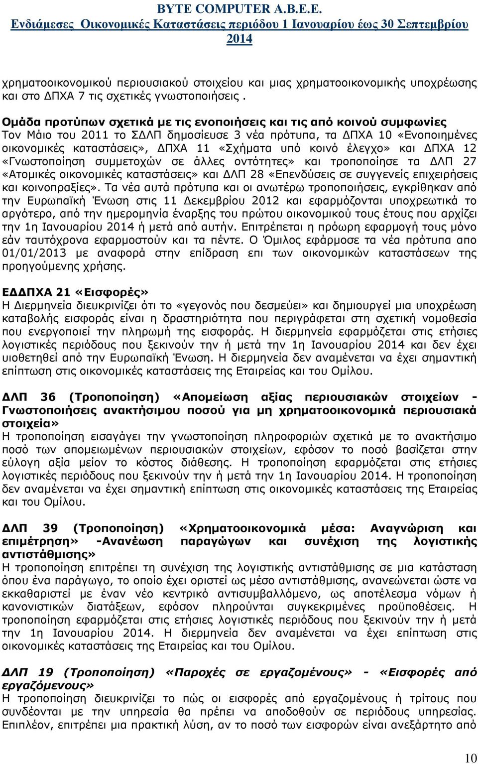 κοινό έλεγχο» και ΔΠΧΑ 12 «Γνωστοποίηση συμμετοχών σε άλλες οντότητες» και τροποποίησε τα ΔΛΠ 27 «Ατομικές οικονομικές καταστάσεις» και ΔΛΠ 28 «Επενδύσεις σε συγγενείς επιχειρήσεις και κοινοπραξίες».