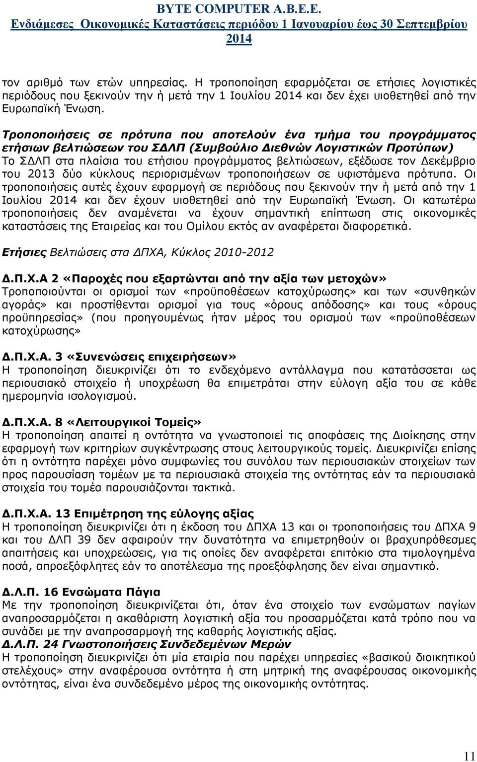 τον Δεκέμβριο του 2013 δύο κύκλους περιορισμένων τροποποιήσεων σε υφιστάμενα πρότυπα.