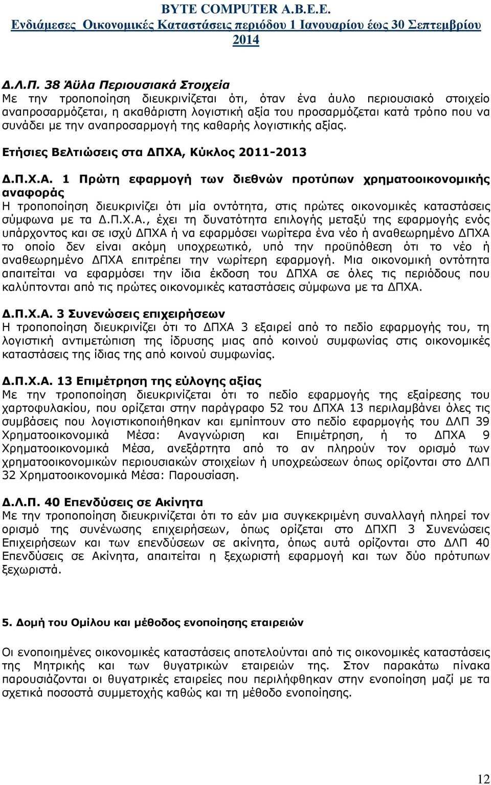 αναπροσαρμογή της καθαρής λογιστικής αξίας. Ετήσιες Βελτιώσεις στα ΔΠΧΑ,