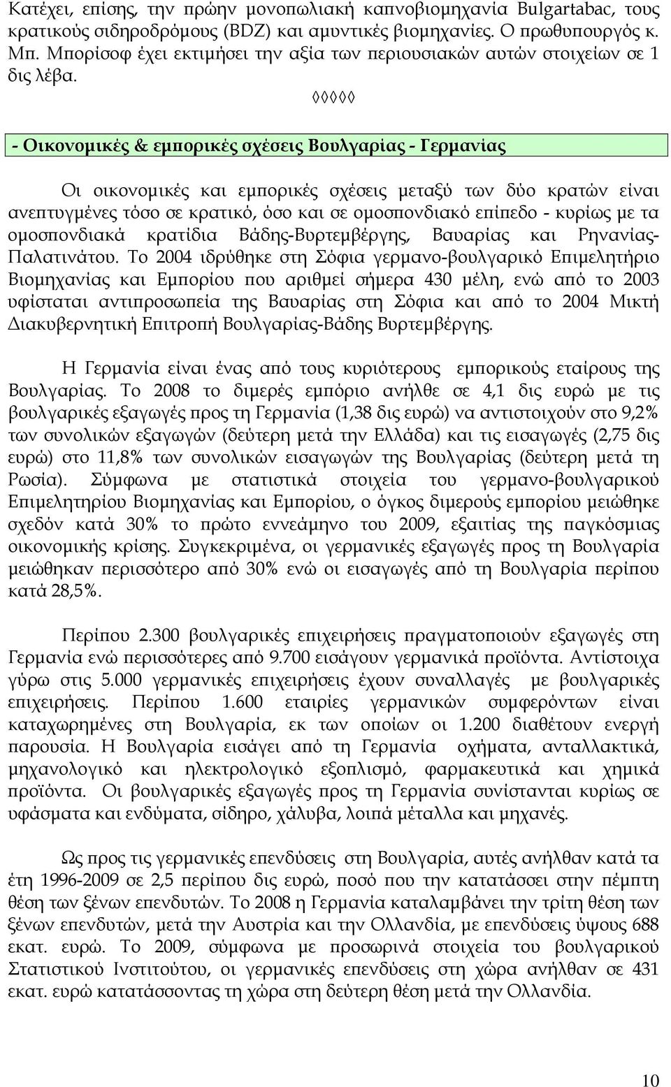 - Οικονομικές & εμπορικές σχέσεις Βουλγαρίας - Γερμανίας Οι οικονομικές και εμπορικές σχέσεις μεταξύ των δύο κρατών είναι ανεπτυγμένες τόσο σε κρατικό, όσο και σε ομοσπονδιακό επίπεδο - κυρίως με τα