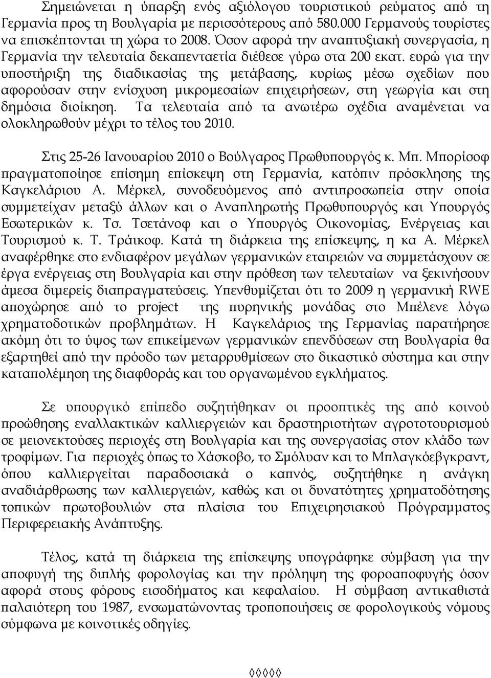 ευρώ για την υποστήριξη της διαδικασίας της μετάβασης, κυρίως μέσω σχεδίων που αφορούσαν στην ενίσχυση μικρομεσαίων επιχειρήσεων, στη γεωργία και στη δημόσια διοίκηση.