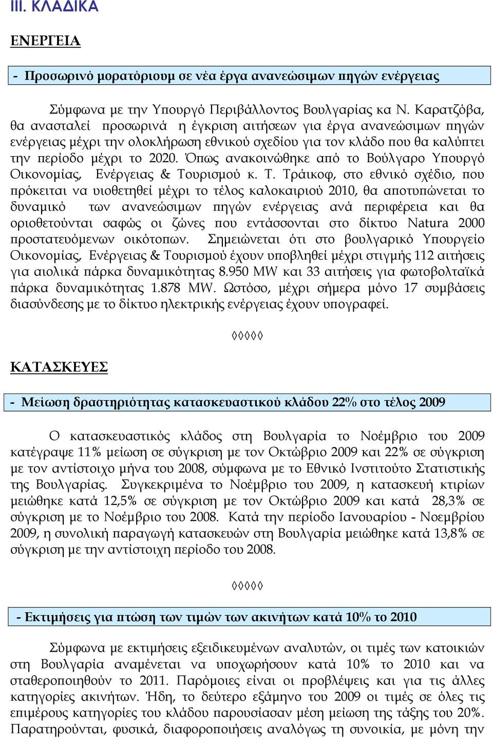 Όπως ανακοινώθηκε από το Βούλγαρο Υπουργό Οικονομίας, Ενέργειας & Το