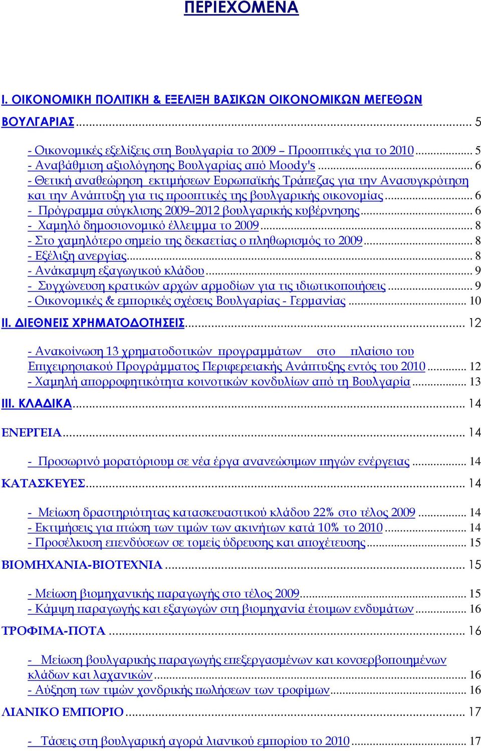 .. 6 - Πρόγραμμα σύγκλισης 2009 2012 βουλγαρικής κυβέρνησης... 6 - Χαμηλό δημοσιονομικό έλλειμμα το 2009... 8 - Στο χαμηλότερο σημείο της δεκαετίας ο πληθωρισμός το 2009... 8 - Εξέλιξη ανεργίας.