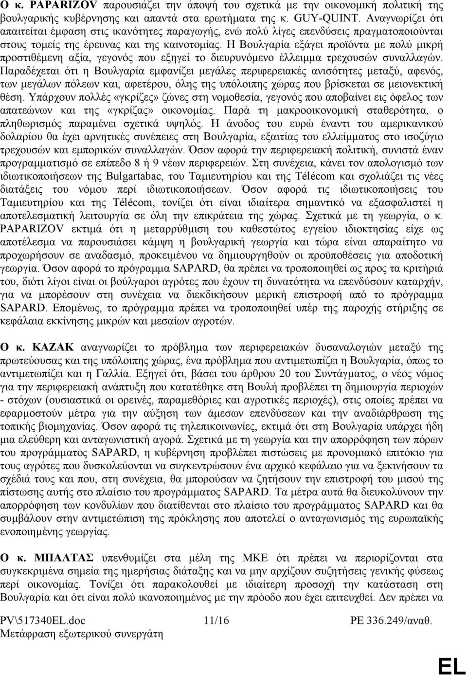 Η Βουλγαρία εξάγει προϊόντα µε πολύ µικρή προστιθέµενη αξία, γεγονός που εξηγεί το διευρυνόµενο έλλειµµα τρεχουσών συναλλαγών.