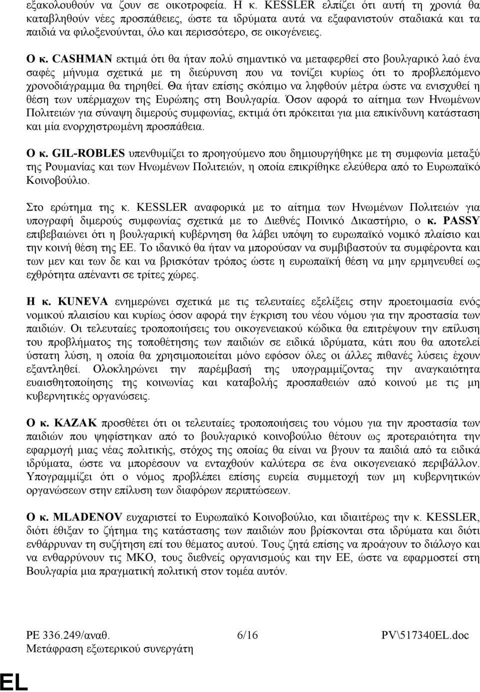 CASHMAN εκτιµά ότι θα ήταν πολύ σηµαντικό να µεταφερθεί στο βουλγαρικό λαό ένα σαφές µήνυµα σχετικά µε τη διεύρυνση που να τονίζει κυρίως ότι το προβλεπόµενο χρονοδιάγραµµα θα τηρηθεί.