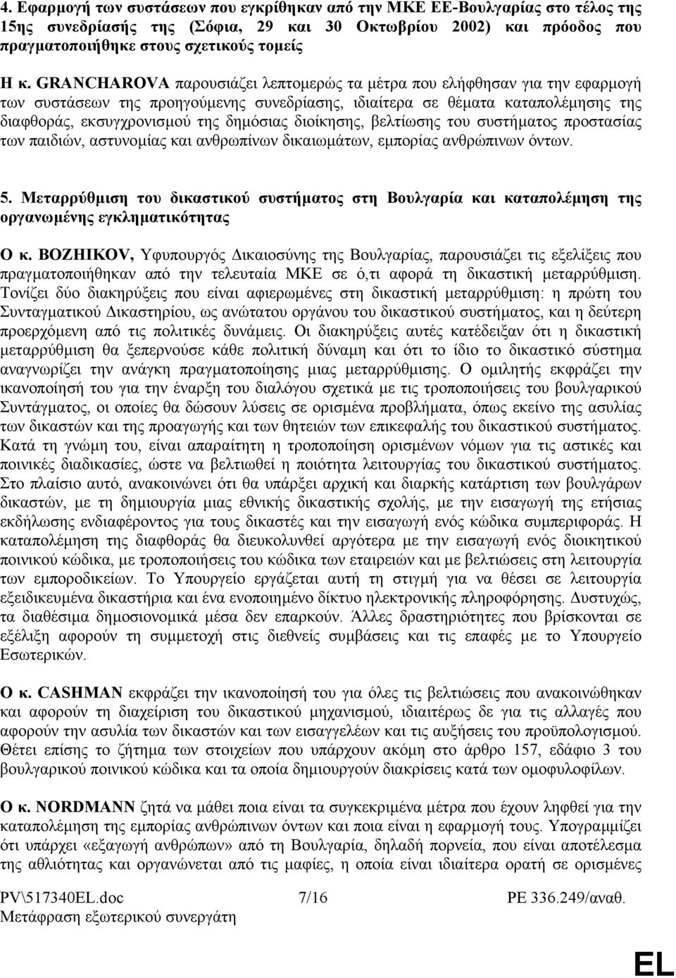 διοίκησης, βελτίωσης του συστήµατος προστασίας των παιδιών, αστυνοµίας και ανθρωπίνων δικαιωµάτων, εµπορίας ανθρώπινων όντων. 5.