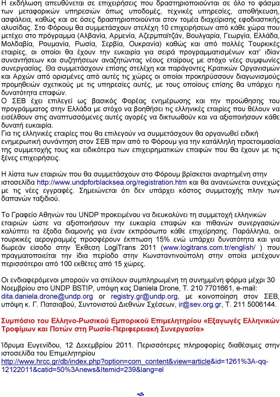 Στο Φόρουμ θα συμμετάσχουν στελέχη 10 επιχειρήσεων από κάθε χώρα που μετέχει στο πρόγραμμα (Αλβανία, Αρμενία, Αζερμπαϊτζάν, Βουλγαρία, Γεωργία, Ελλάδα, Μολδαβία, Ρουμανία, Ρωσία, Σερβία, Ουκρανία)