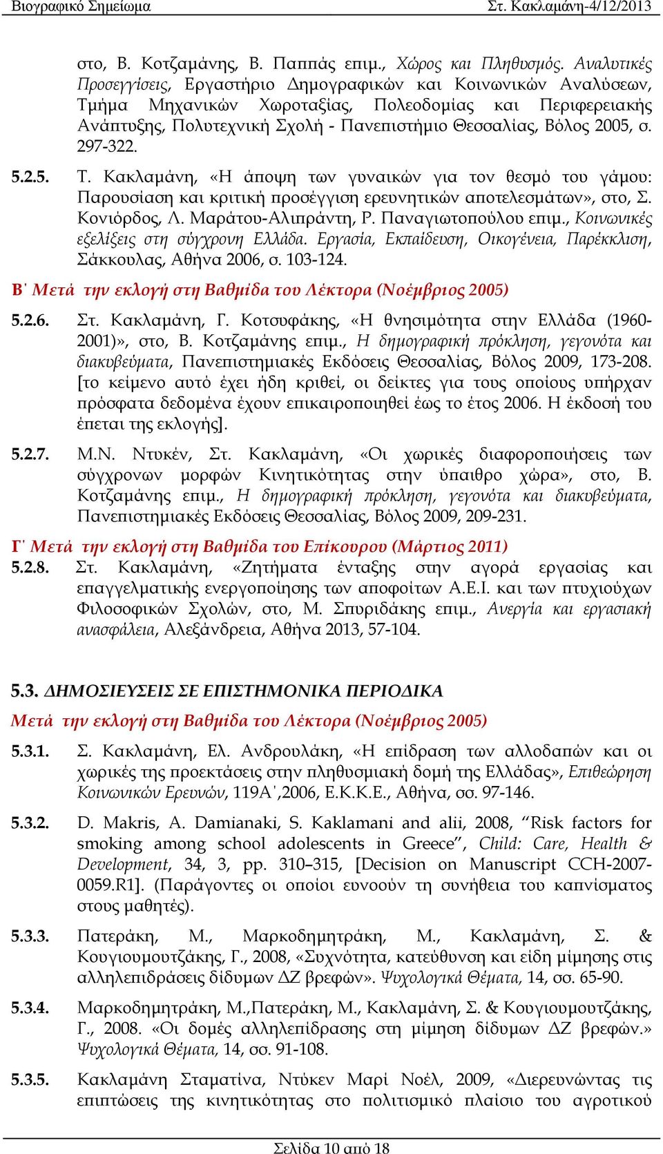 σ. 297-322. 5.2.5. Τ. Κακλαµάνη, «Η ά οψη των γυναικών για τον θεσµό του γάµου: Παρουσίαση και κριτική ροσέγγιση ερευνητικών α οτελεσµάτων», στο, Σ. Κονιόρδος, Λ. Μαράτου-Αλι ράντη, Ρ.