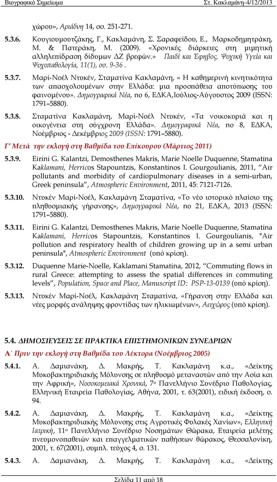 Μαρί-Νοέλ Ντυκέν, Σταµατίνα Κακλαµάνη, «Η καθηµερινή κινητικότητα των α ασχολουµένων στην Ελλάδα: µια ροσ άθεια α οτύ ωσης του φαινοµένου».