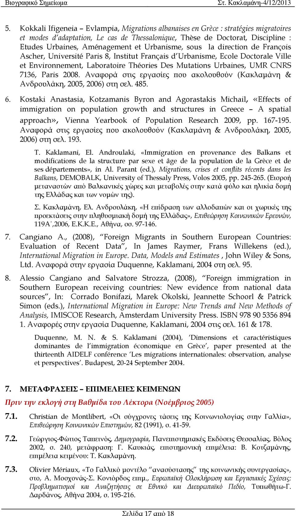 Paris 2008. Αναφορά στις εργασίες ου ακολουθούν (Κακλαµάνη & Ανδρουλάκη, 2005, 2006) στη σελ. 485. 6.