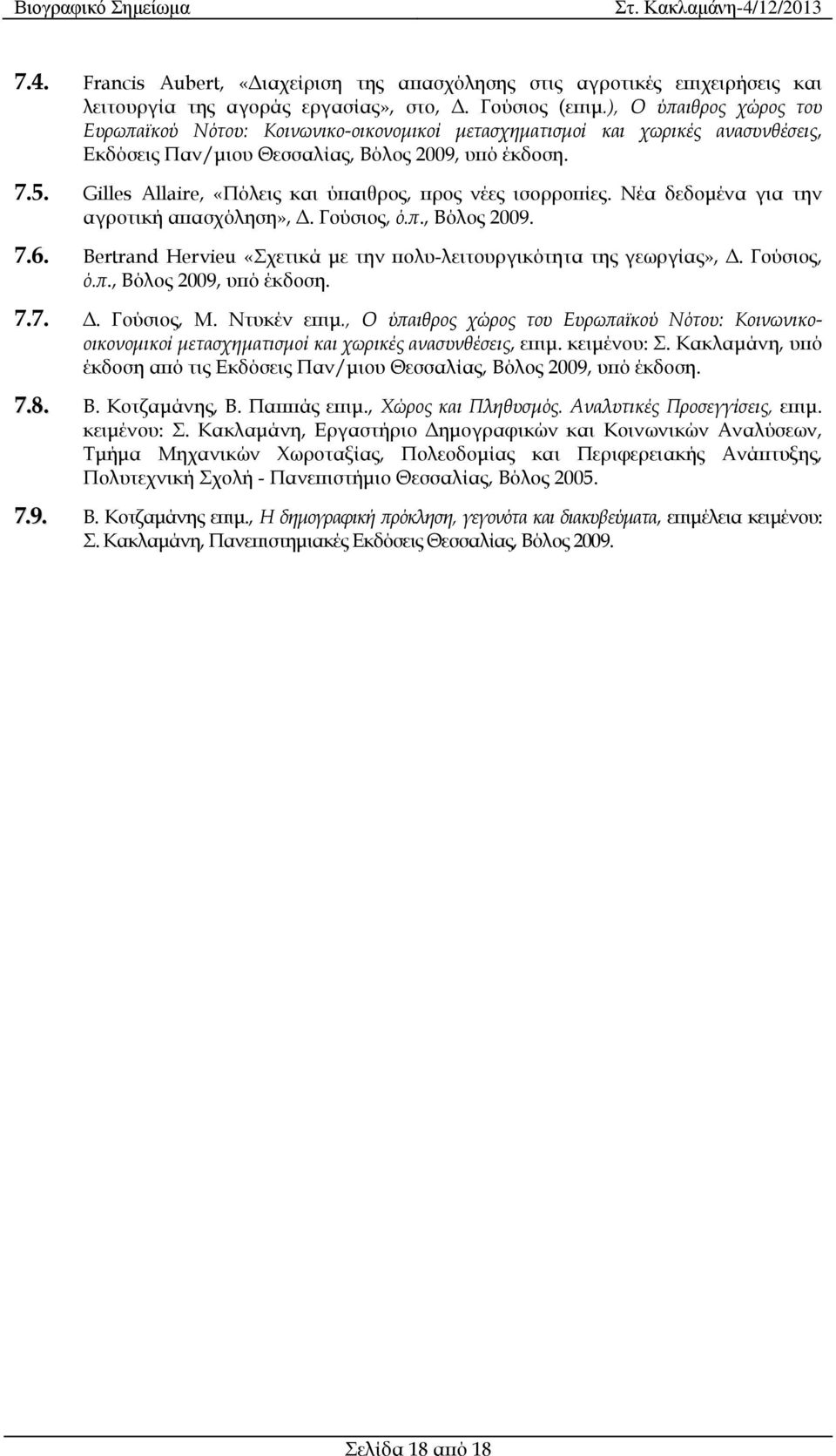 Gilles Allaire, «Πόλεις και ύ αιθρος, ρος νέες ισορρο ίες. Νέα δεδοµένα για την αγροτική α ασχόληση»,. Γούσιος, ό.., Βόλος 2009. 7.6.