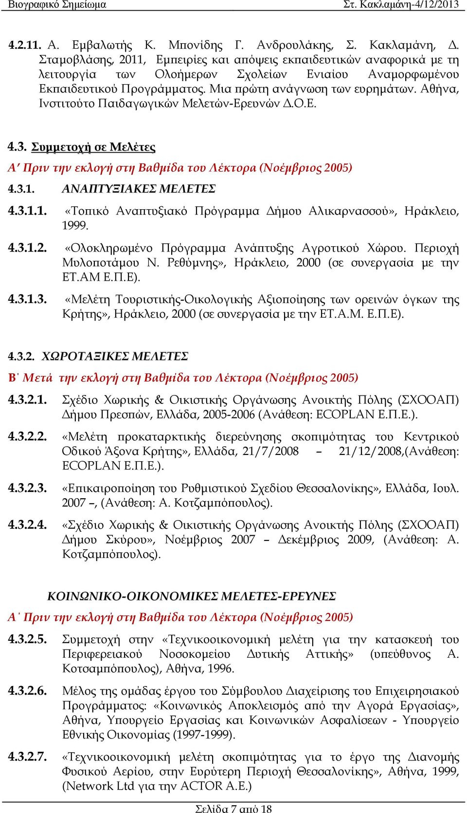 Αθήνα, Ινστιτούτο Παιδαγωγικών Μελετών-Ερευνών.Ο.Ε. 4.3. Συµµετοχή σε Μελέτες Α Πριν την εκλογή στη Βαθµίδα του Λέκτορα (Νοέµβριος 2005) 4.3.1.