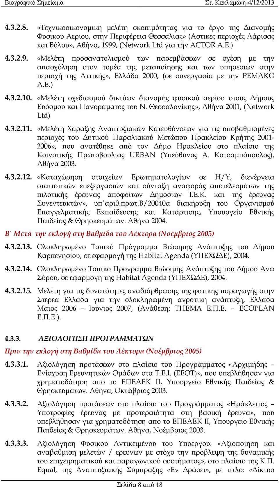 «Μελέτη σχεδιασµού δικτύων διανοµής φυσικού αερίου στους ήµους Ευόσµου και Πανοράµατος του Ν. Θεσσαλονίκης», Αθήνα 2001, (Network Ltd) 4.3.2.11.