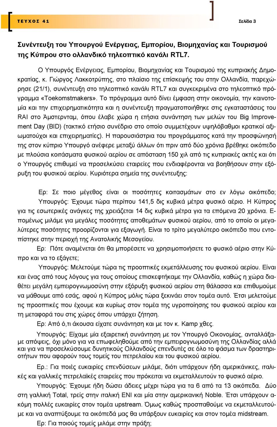 Γηώξγνο Λαθθνηξύπεο, ζην πιαίζην ηεο επίζθεςήο ηνπ ζηελ Οιιαλδία, παξερώξεζε (21/1), ζπλέληεπμε ζην ηειενπηηθό θαλάιη RTL7 θαη ζπγθεθξηκέλα ζην ηειενπηηθό πξόγξακκα «Toekomstmakers».