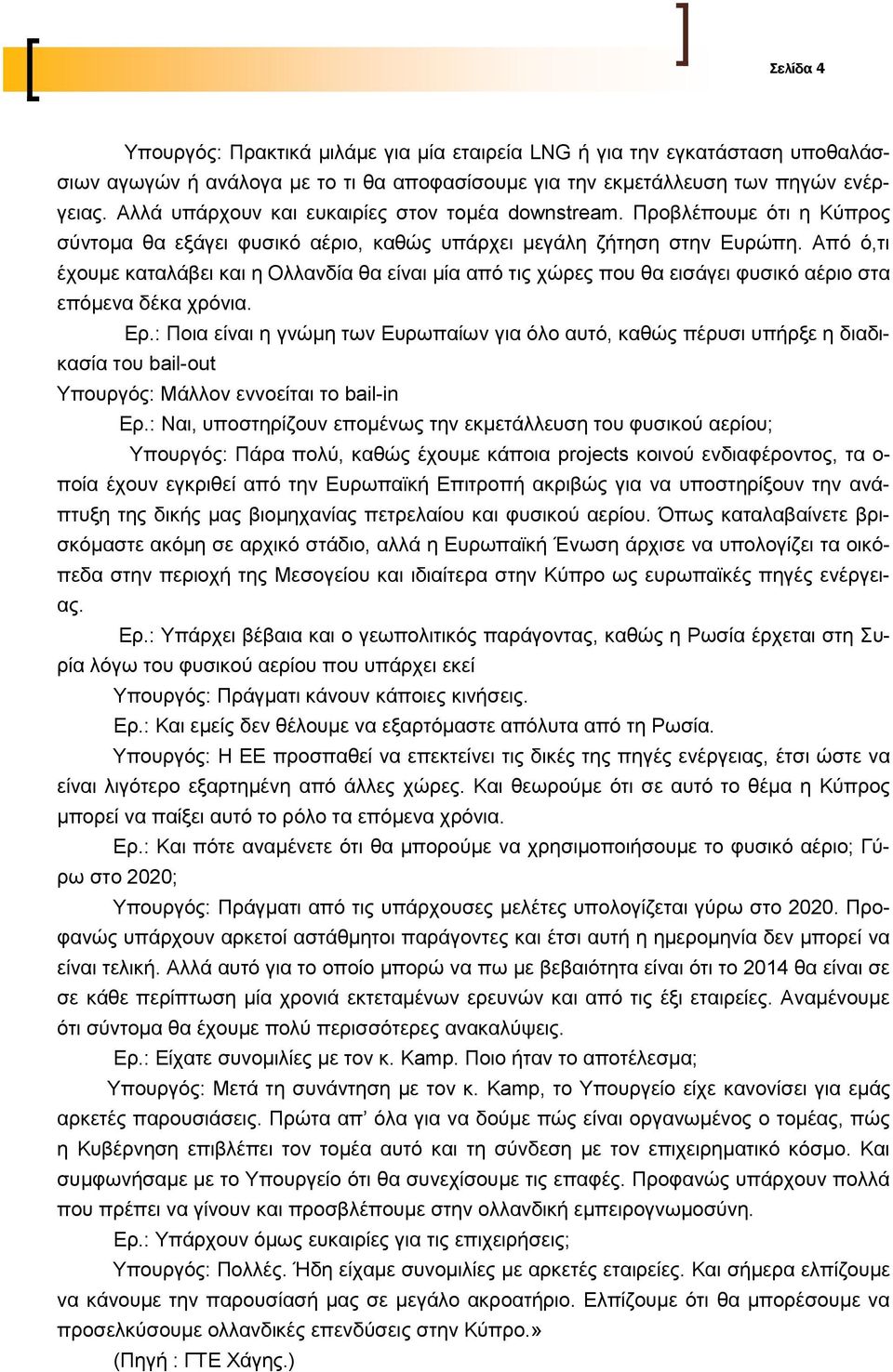 Από ό,ηη έρνπκε θαηαιάβεη θαη ε Οιιαλδία ζα είλαη κία από ηηο ρώξεο πνπ ζα εηζάγεη θπζηθό αέξην ζηα επόκελα δέθα ρξόληα. Δξ.