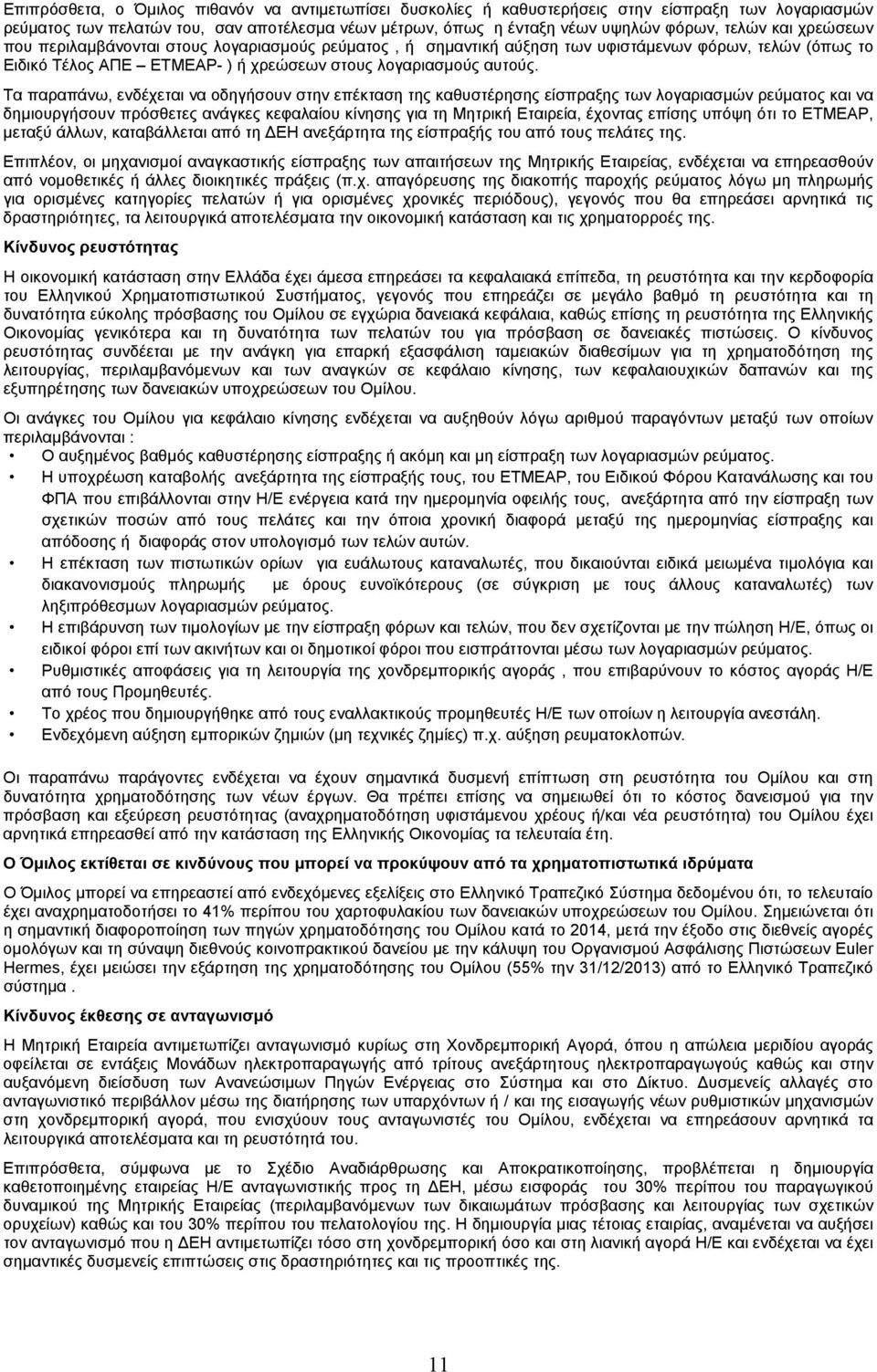 Τα παραπάνω, ενδέχεται να οδηγήσουν στην επέκταση της καθυστέρησης είσπραξης των λογαριασμών ρεύματος και να δημιουργήσουν πρόσθετες ανάγκες κεφαλαίου κίνησης για τη Μητρική Εταιρεία, έχοντας επίσης