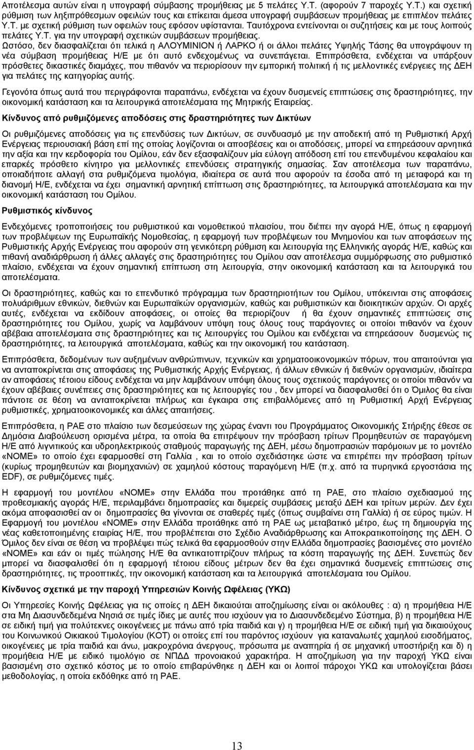 Ωστόσο, δεν διασφαλίζεται ότι τελικά η ΑΛΟΥΜΙΝΙΟΝ ή ΛΑΡΚΟ ή οι άλλοι πελάτες Υψηλής Τάσης θα υπογράψουν τη νέα σύμβαση προμήθειας Η/Ε με ότι αυτό ενδεχομένως να συνεπάγεται.