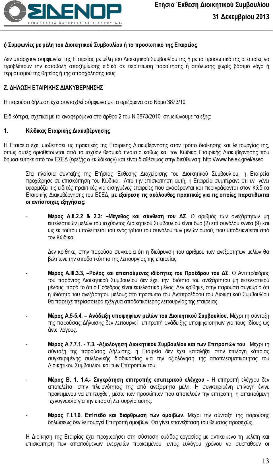 ΗΛΩΣΗ ΕΤΑΙΡΙΚΗΣ ΙΑΚΥΒΕΡΝΗΣΗΣ Η παρούσα δήλωση έχει συνταχθεί σύµφωνα µε τα οριζόµενα στο Νόµο 3873/10 Ειδικότερα, σχετικά µε τα αναφερόµενα στο άρθρο 2 του Ν.3873/2010 σηµειώνουµε τα εξής: 1.