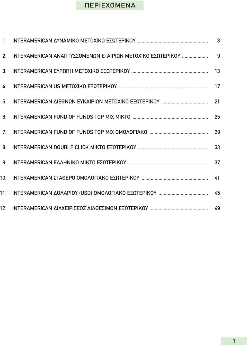 INTERAMERICAN FUND OF FUNDS TOP MIX MIKTO... 25 7. INTERAMERICAN FUND OF FUNDS TOP MIX OMOΛOΓIAKO... 29 8. INTERAMERICAN DOUBLE CLICK MIKTO EΞΩTEPIKOY... 33 9.