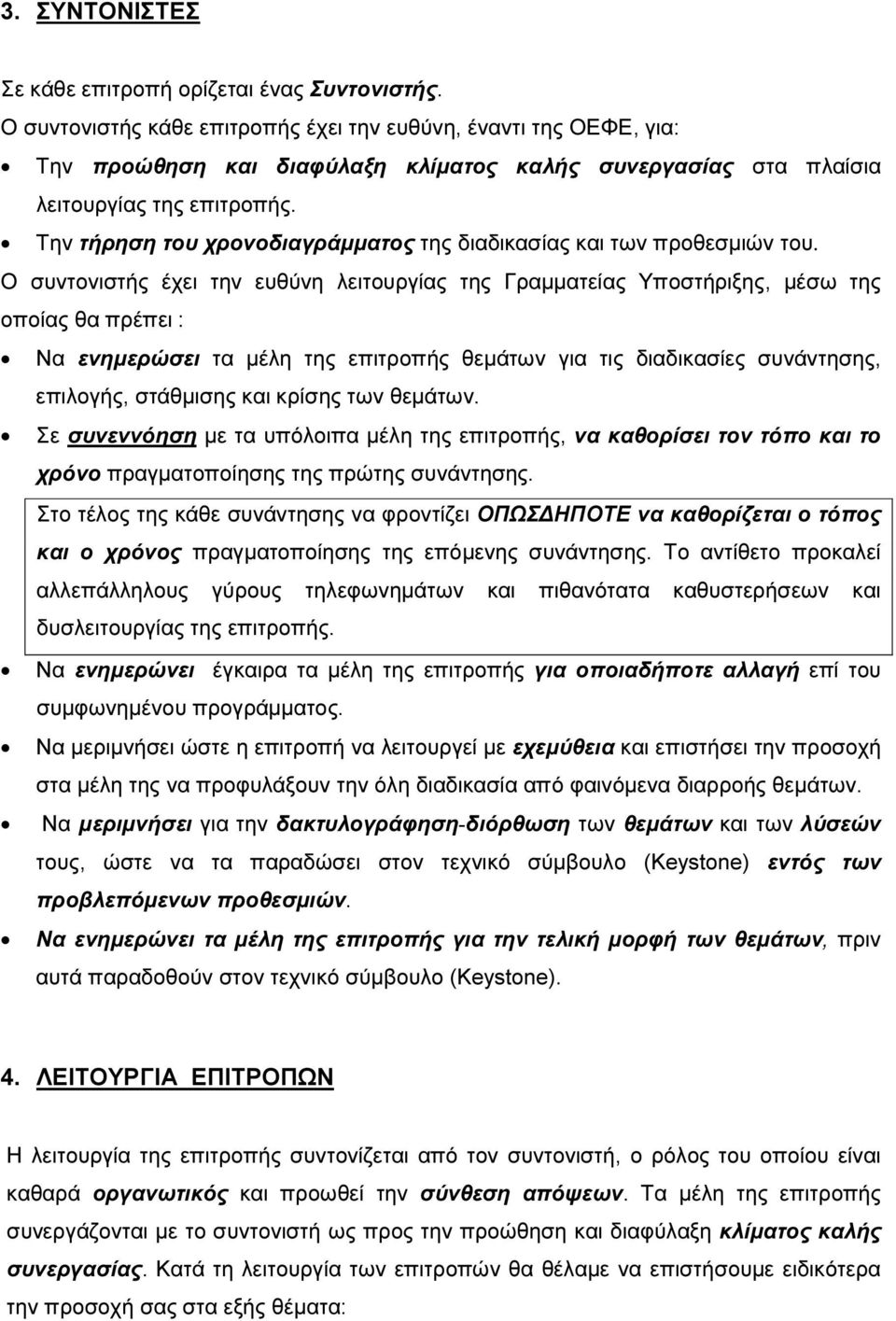 Την τήρηση του χρονοδιαγράµµατος της διαδικασίας και των προθεσµιών του.