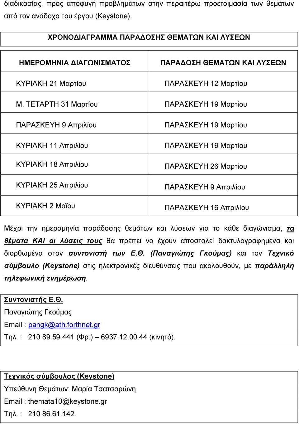 ΤΕΤΑΡΤΗ 31 Μαρτίου ΠΑΡΑΣΚΕΥΗ 19 Μαρτίου ΠΑΡΑΣΚΕΥΗ 9 Απριλίου ΚΥΡΙΑΚΗ 11 Απριλίου ΚΥΡΙΑΚΗ 18 Απριλίου ΚΥΡΙΑΚΗ 25 Απριλίου ΚΥΡΙΑΚΗ 2 Μαΐου ΠΑΡΑΣΚΕΥΗ 19 Μαρτίου ΠΑΡΑΣΚΕΥΗ 19 Μαρτίου ΠΑΡΑΣΚΕΥΗ 26 Μαρτίου