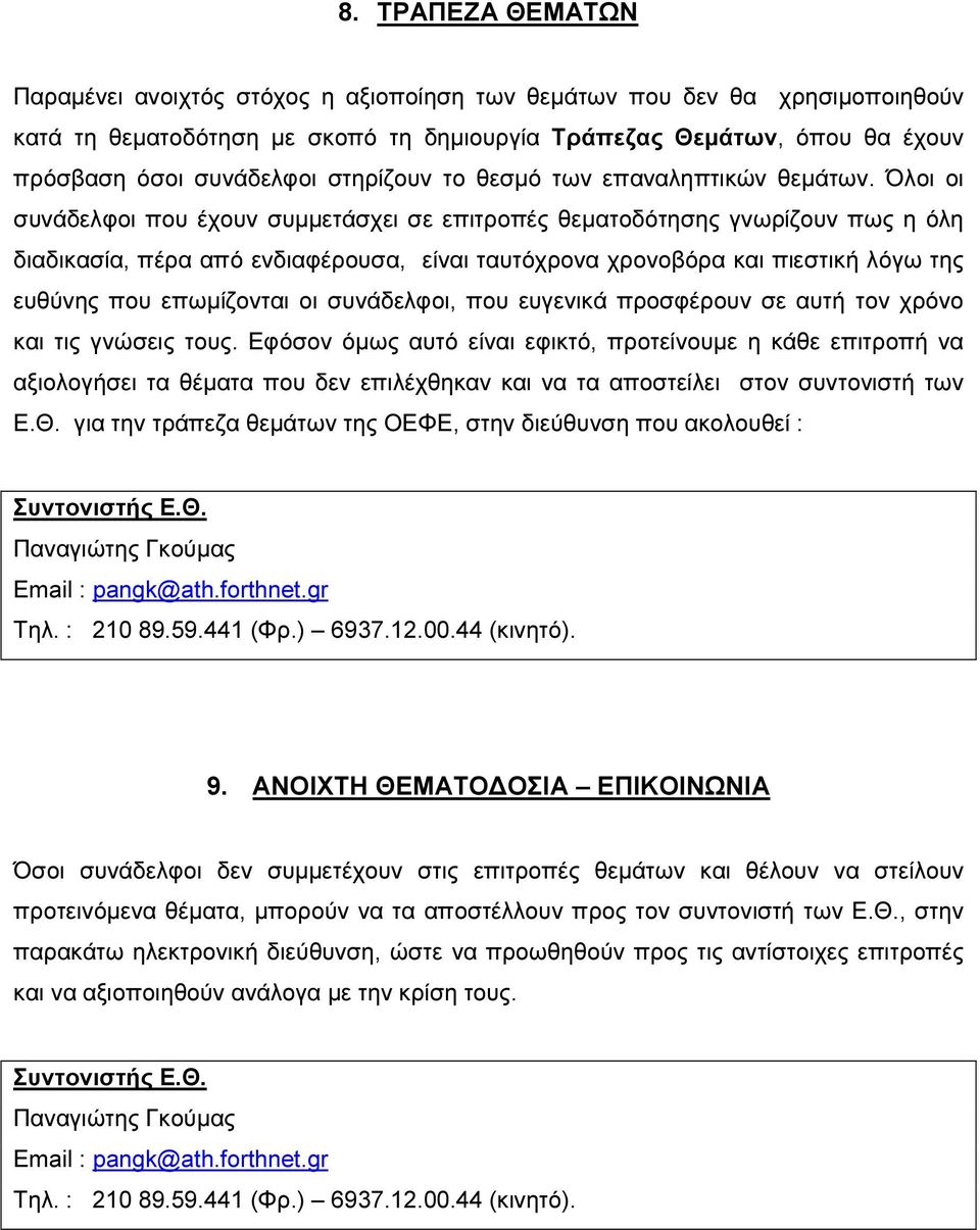 Όλοι οι συνάδελφοι που έχουν συµµετάσχει σε επιτροπές θεµατοδότησης γνωρίζουν πως η όλη διαδικασία, πέρα από ενδιαφέρουσα, είναι ταυτόχρονα χρονοβόρα και πιεστική λόγω της ευθύνης που επωµίζονται οι