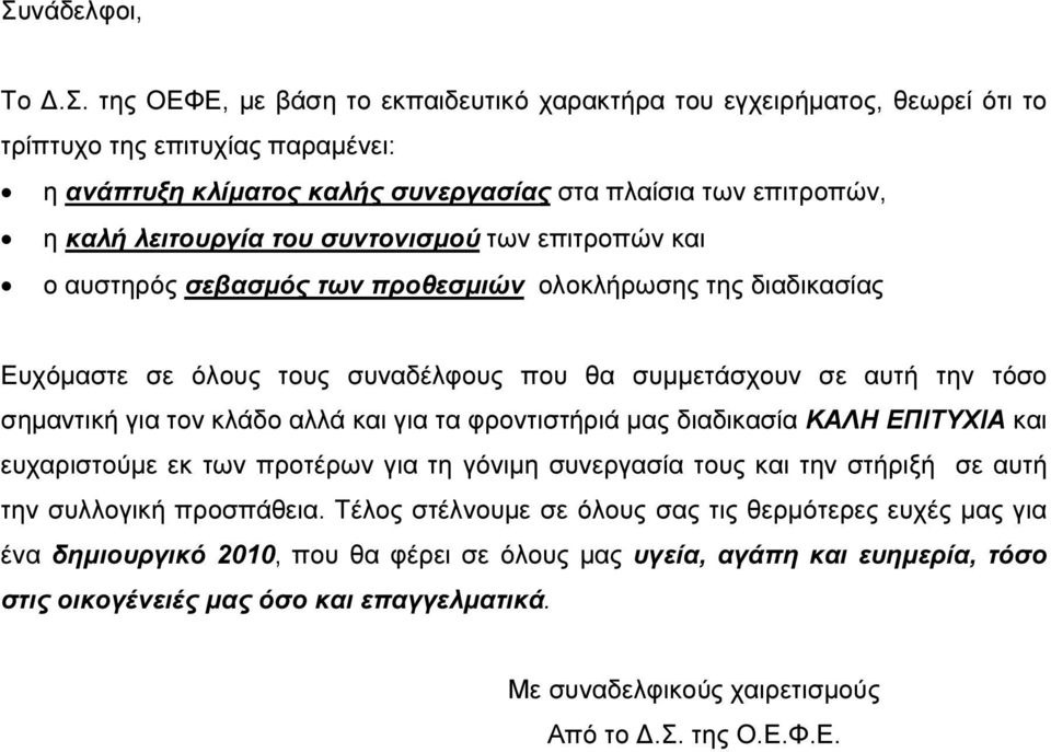 κλάδο αλλά και για τα φροντιστήριά µας διαδικασία ΚΑΛΗ ΕΠΙΤΥΧΙΑ και ευχαριστούµε εκ των προτέρων για τη γόνιµη συνεργασία τους και την στήριξή σε αυτή την συλλογική προσπάθεια.