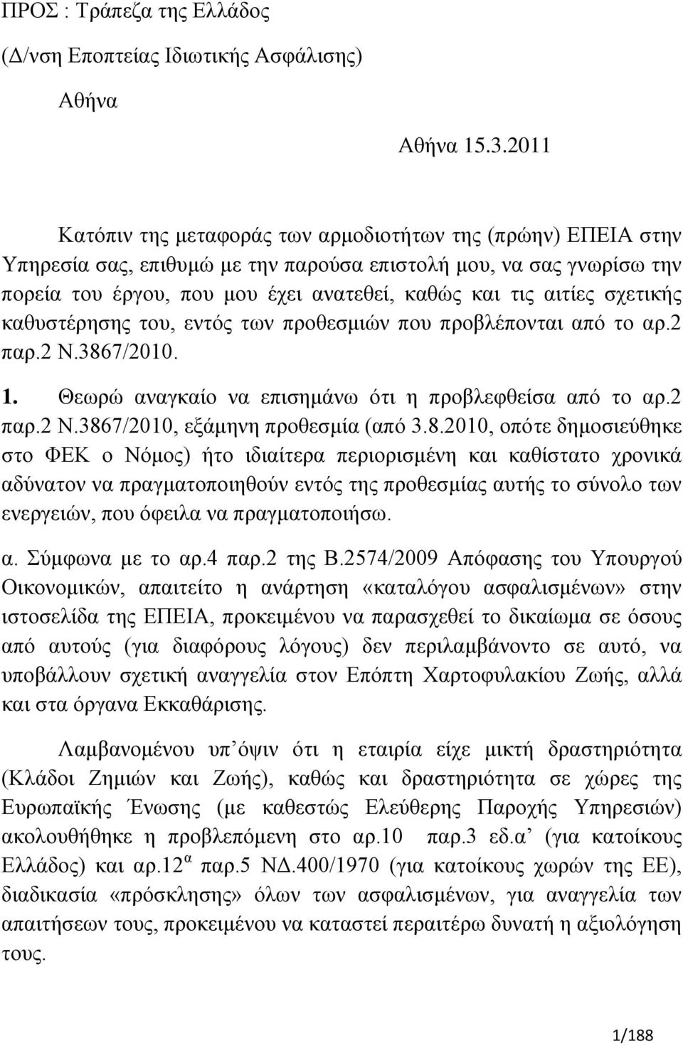 ζρεηηθήο θαζπζηέξεζεο ηνπ, εληφο ησλ πξνζεζκηψλ πνπ πξνβιέπνληαη απφ ην αξ.2 παξ.2 Ν.3867/2010. 1. Θεσξψ αλαγθαίν λα επηζεκάλσ φηη ε πξνβιεθζείζα απφ ην αξ.2 παξ.2 Ν.3867/2010, εμάκελε πξνζεζκία (απφ 3.