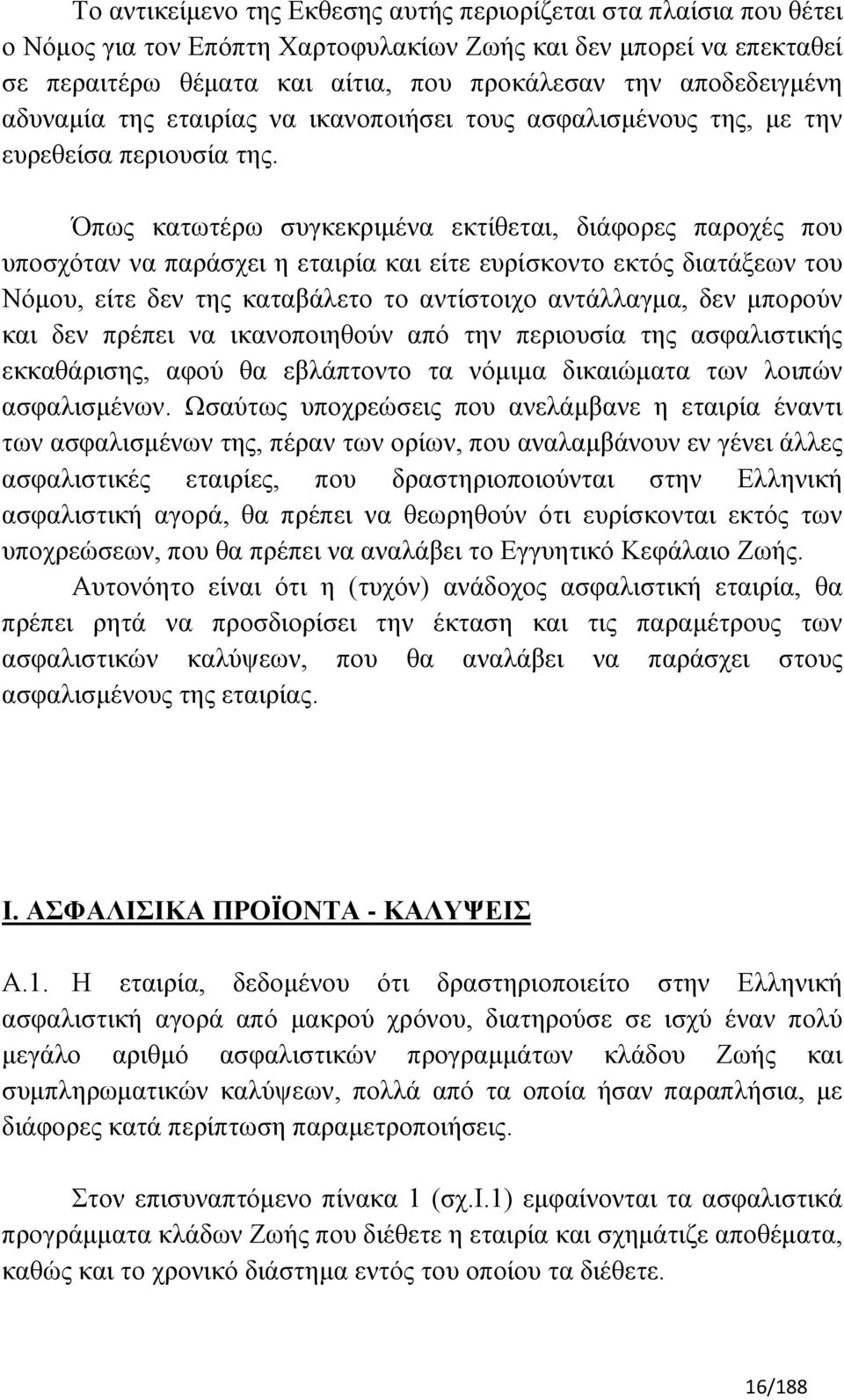 Όπσο θαησηέξσ ζπγθεθξηκέλα εθηίζεηαη, δηάθνξεο παξνρέο πνπ ππνζρφηαλ λα παξάζρεη ε εηαηξία θαη είηε επξίζθνλην εθηφο δηαηάμεσλ ηνπ Νφκνπ, είηε δελ ηεο θαηαβάιεην ην αληίζηνηρν αληάιιαγκα, δελ κπνξνχλ