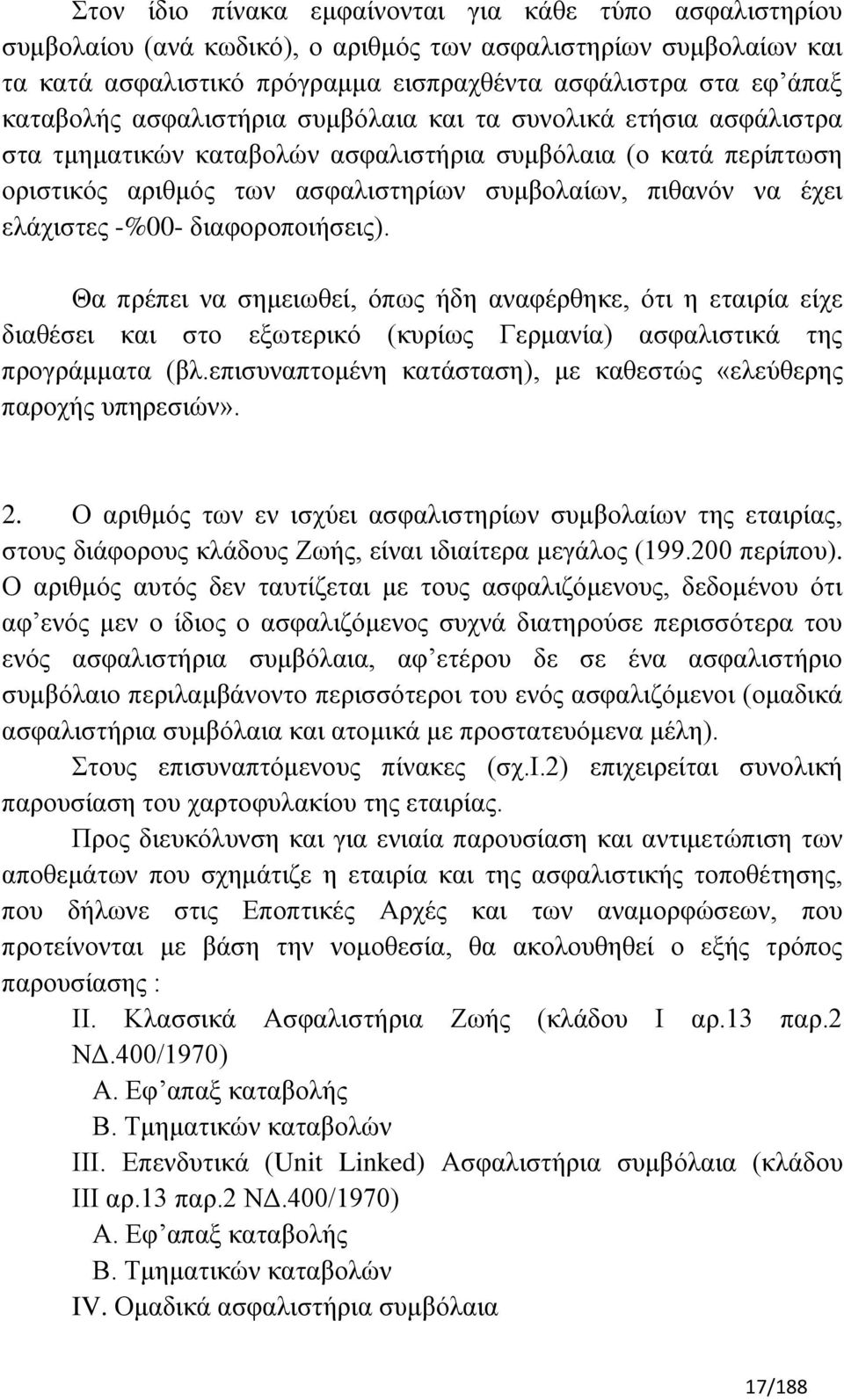 -%00- δηαθνξνπνηήζεηο). Θα πξέπεη λα ζεκεησζεί, φπσο ήδε αλαθέξζεθε, φηη ε εηαηξία είρε δηαζέζεη θαη ζην εμσηεξηθφ (θπξίσο Γεξκαλία) αζθαιηζηηθά ηεο πξνγξάκκαηα (βι.