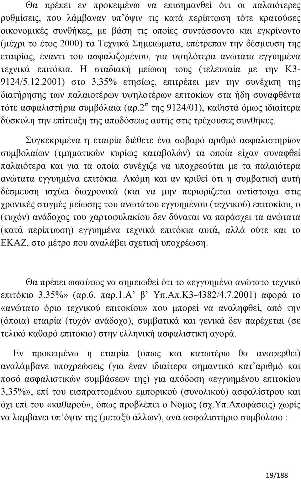 12.2001) ζην 3,35% εηεζίσο, επηηξέπεη κελ ηελ ζπλέρηζε ηεο δηαηήξεζεο ησλ παιαηνηέξσλ πςεινηέξσλ επηηνθίσλ ζηα ήδε ζπλαθζέληα ηφηε αζθαιηζηήξηα ζπκβφιαηα (αξ.