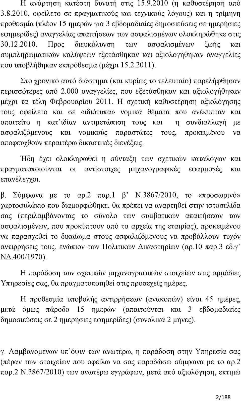 νινθιεξψζεθε ζηηο 30.12.2010. Πξνο δηεπθφιπλζε ησλ αζθαιηζκέλσλ δσήο θαη ζπκπιεξσκαηηθψλ θαιχςεσλ εμεηάζζεθαλ θαη αμηνινγήζεθαλ αλαγγειίεο πνπ ππνβιήζεθαλ εθπξφζεζκα (κέρξη 15.2.2011).