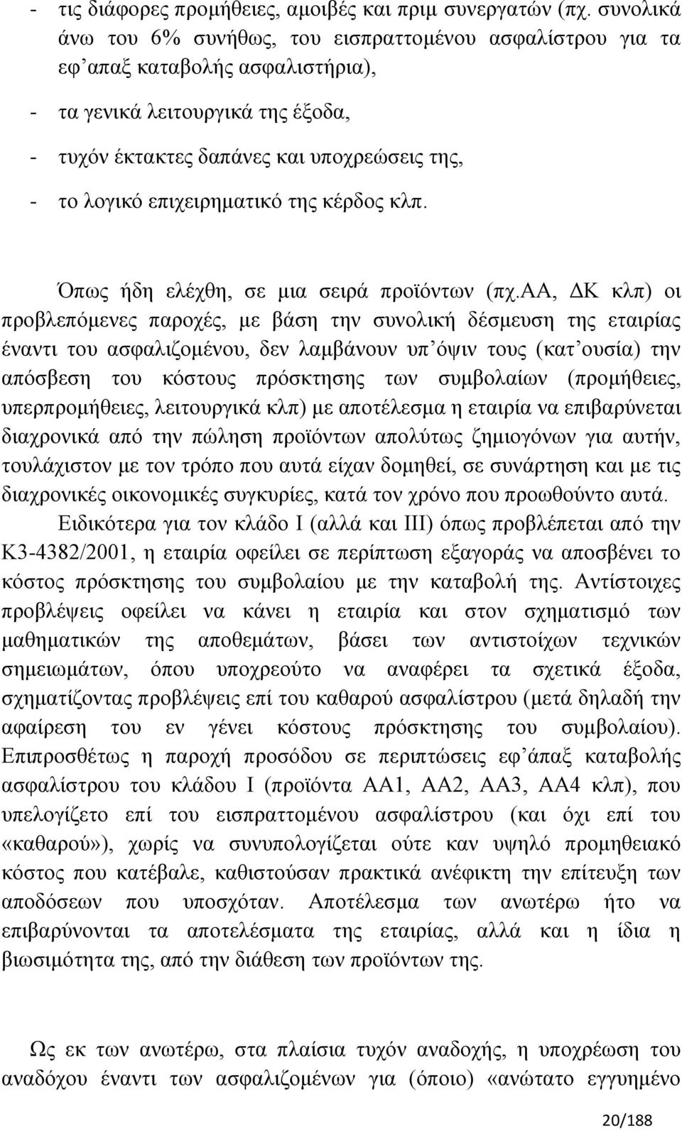 επηρεηξεκαηηθφ ηεο θέξδνο θιπ. Όπσο ήδε ειέρζε, ζε κηα ζεηξά πξντφλησλ (πρ.