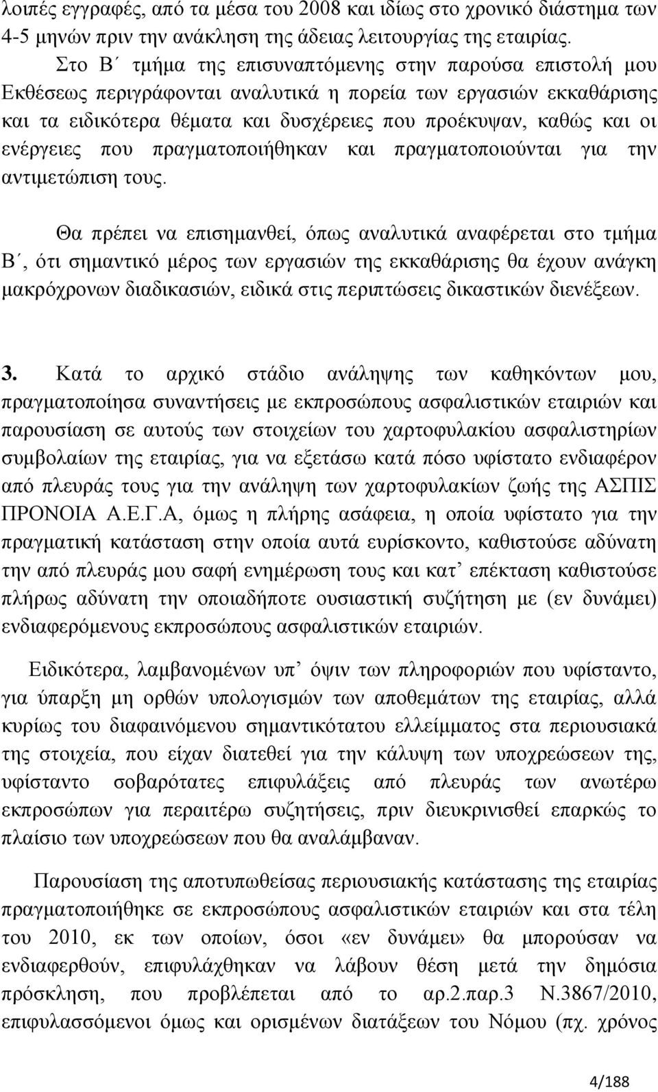 ελέξγεηεο πνπ πξαγκαηνπνηήζεθαλ θαη πξαγκαηνπνηνχληαη γηα ηελ αληηκεηψπηζε ηνπο.