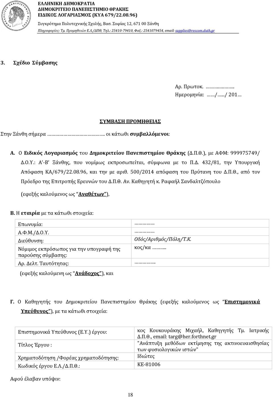 Ο Ειδικός Λογαριασμός του Δημοκριτείου Πανεπιστημίου Θράκης (Δ.Π.Θ.), με ΑΦΜ: 999975749/ Δ.Ο.Υ.: Α -Β Ξάνθης, που νομίμως εκπροσωπείται, σύμφωνα με το Π.Δ. 43/8, την Υπουργική Απόφαση ΚΑ/679/.08.