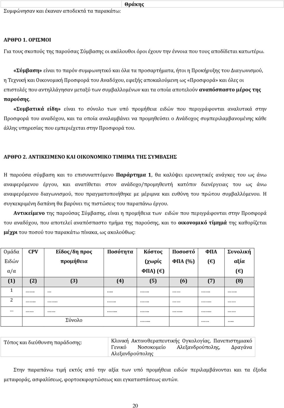 επιστολές που αντηλλάγησαν μεταξύ των συμβαλλομένων και τα οποία αποτελούν αναπόσπαστο μέρος της παρούσης.