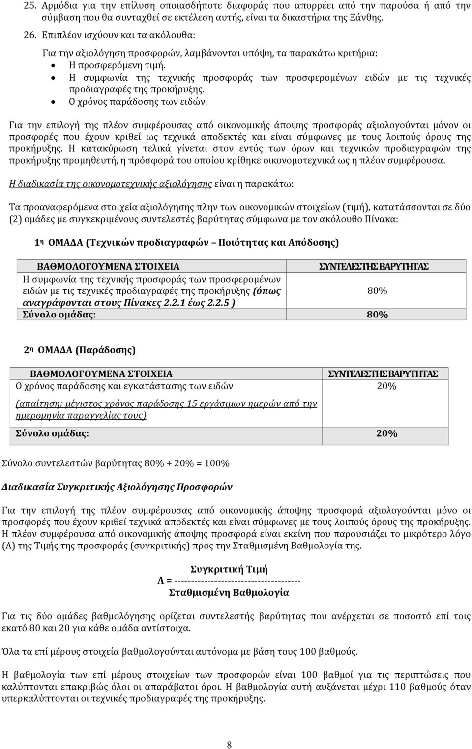 Η συμφωνία της τεχνικής προσφοράς των προσφερομένων ειδών με τις τεχνικές προδιαγραφές της προκήρυξης. Ο χρόνος παράδοσης των ειδών.