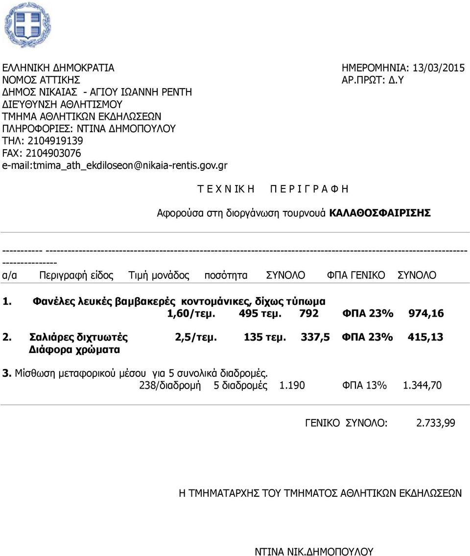 µονάδος ποσότητα ΣΥΝΟΛΟ ΦΠΑ ΓΕΝΙΚΟ ΣΥΝΟΛΟ 1. Φανέλες λευκές βαµβακερές κοντοµάνικες, δίχως τύπωµα 1,60/τεµ. 495 τεµ. 792 ΦΠΑ 23% 974,16 2.