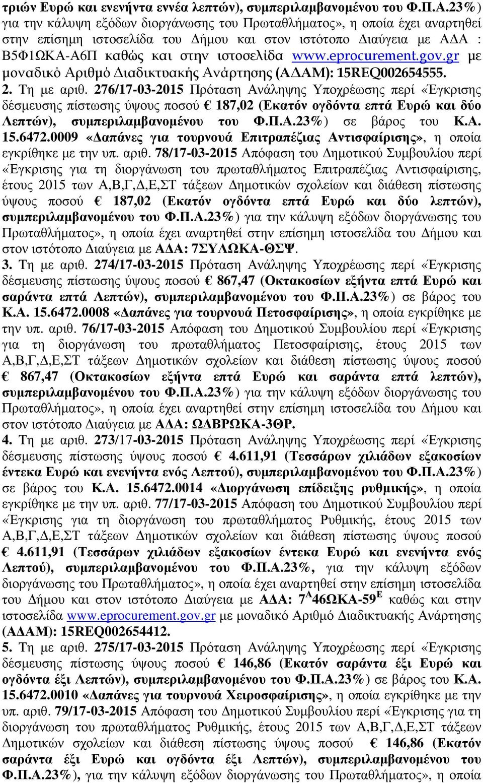 eprocurement.gov.gr µε µοναδικό Αριθµό ιαδικτυακής Ανάρτησης (Α ΑΜ): 15REQ002654555. 2. Tη µε αριθ.